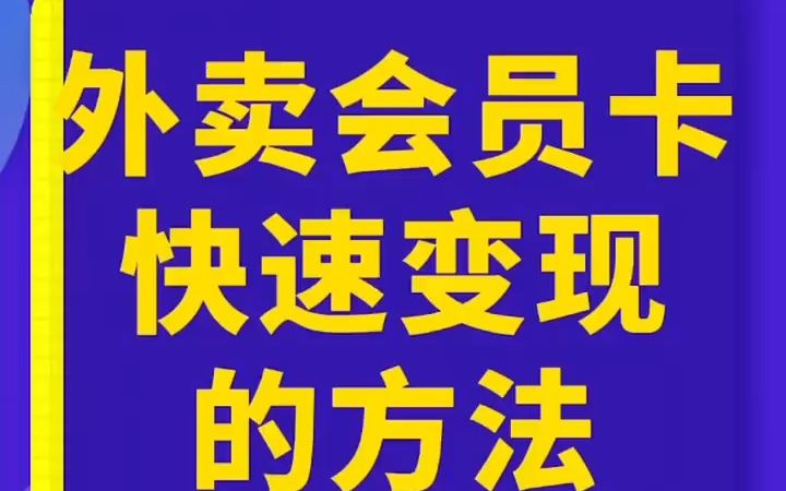 聚合cps推广平台旗下项目,只要有人点外卖,你就有米,太火爆了快上车,速看快速变现方法哔哩哔哩bilibili