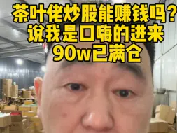 Download Video: 义夫们 我已经准备好90万 你们就当我是小白鼠给你们当试验品了#股票