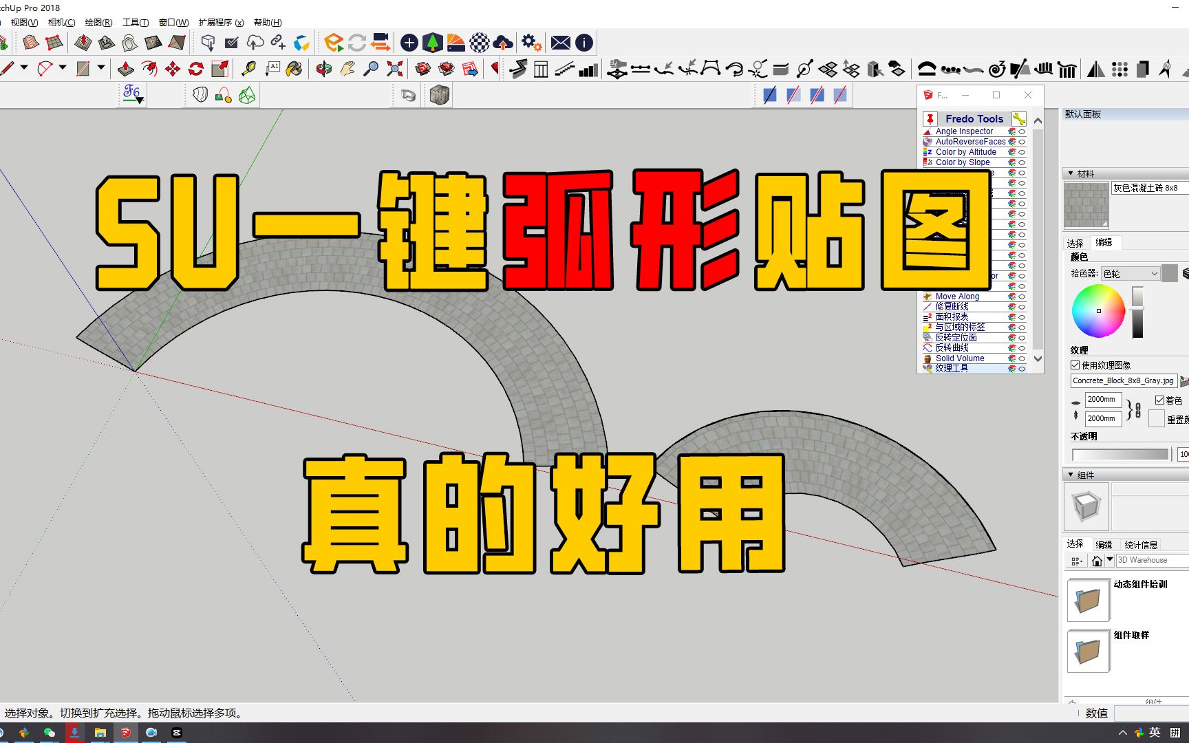 su如何制作弧形贴图,插件一键搞定,从入门到精通