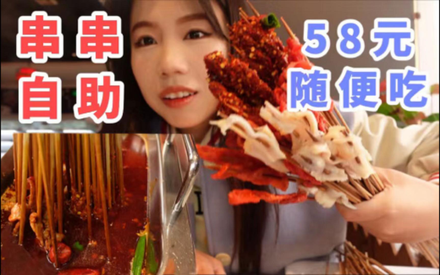 【沈阳吃吃】58元随便吃的串串自助!吃了150+串牛肉! 沈阳美食哔哩哔哩bilibili