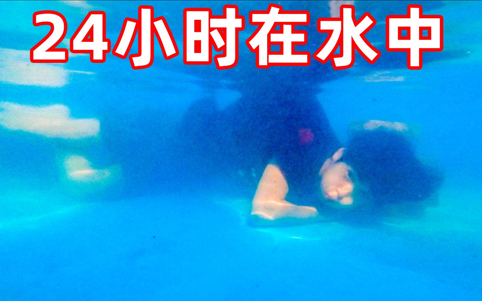 24小时呆在水中!在水里面能睡觉吗?哔哩哔哩bilibili