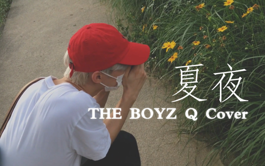 【THE BOYZ/中字】THE SPACE|Q翻唱《夏夜》Herz Analog|Cover 池昌珉哔哩哔哩bilibili