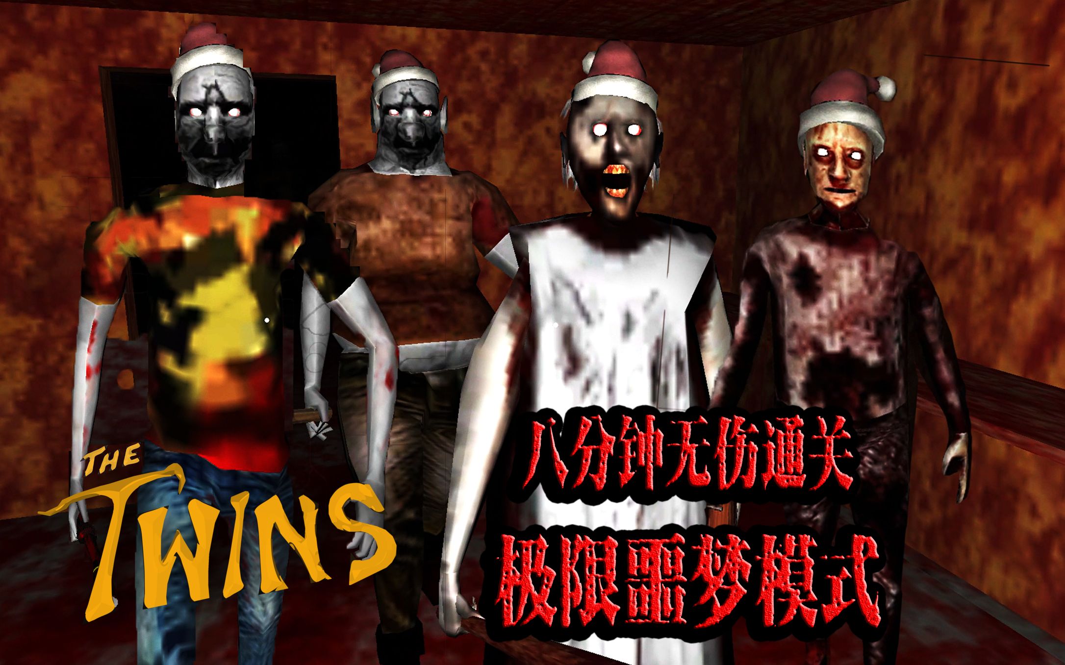 恐怖双胞胎 非官方电脑版 极限噩梦模式 带客人 猎枪爷爷 八分钟无伤