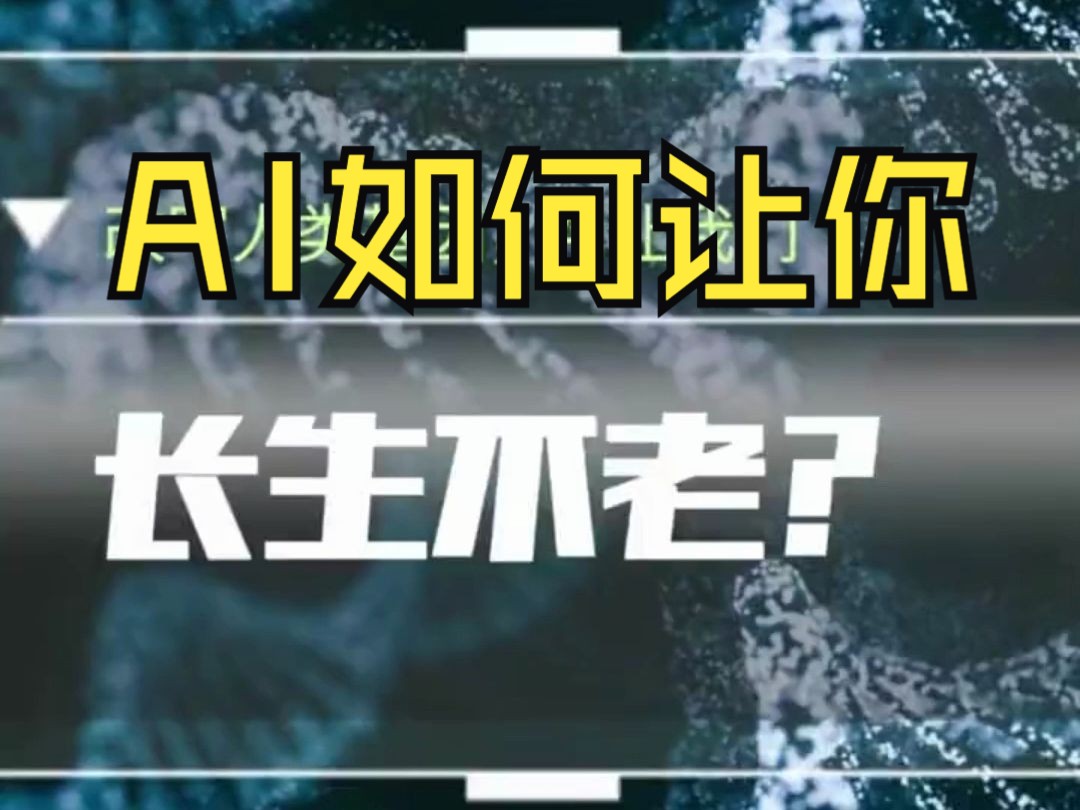 AI改写人类基因,人工智能让我们长生不老!哔哩哔哩bilibili