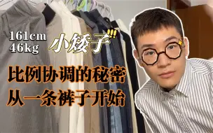 Download Video: 161矮个男生穿对裤子，一秒变高变好看！