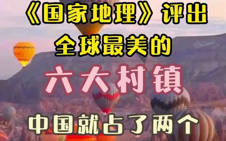 [图]国家地理评出最美的村镇中国就有两个