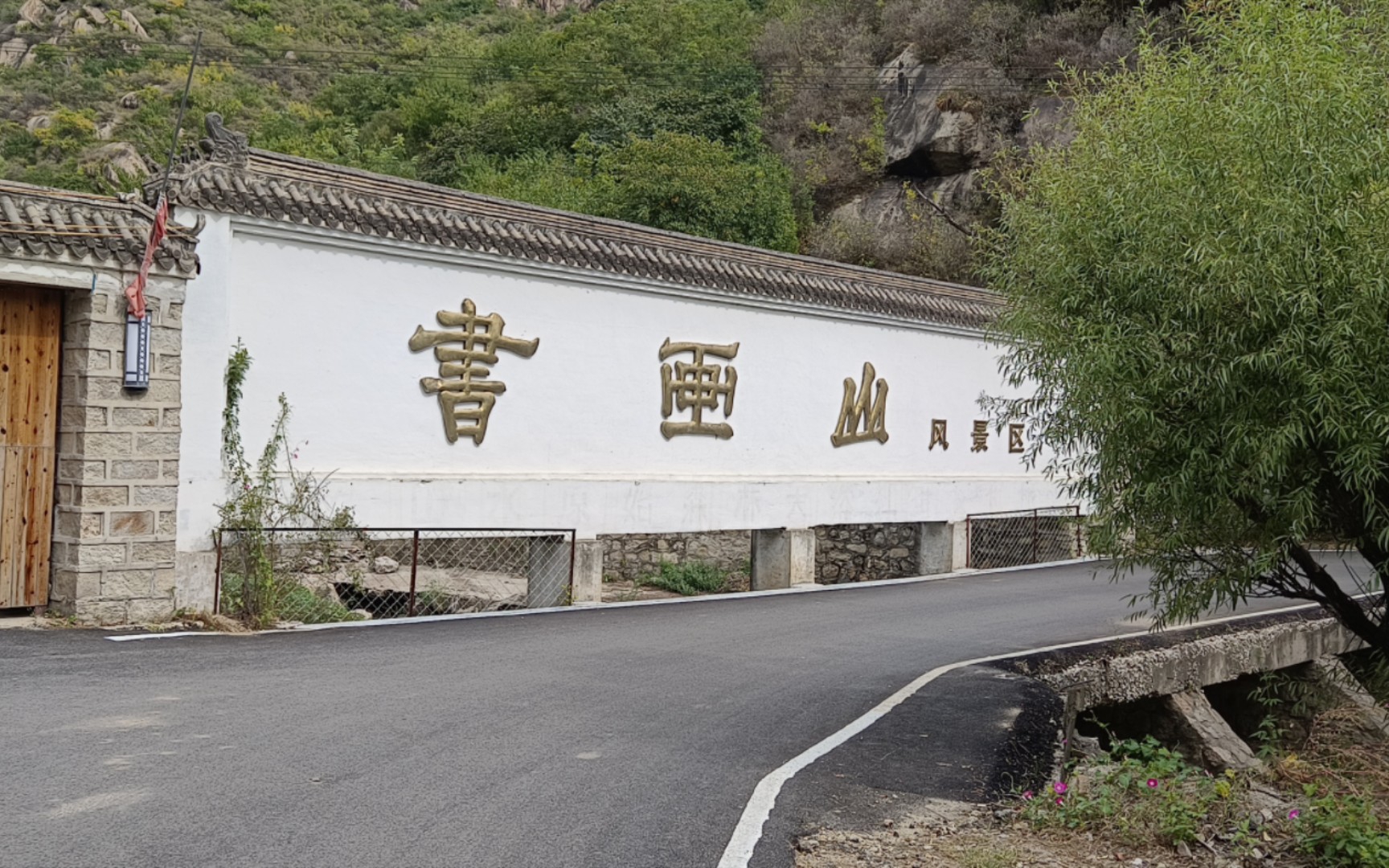 【景区避雷】三十元一位 游览怀柔书画山