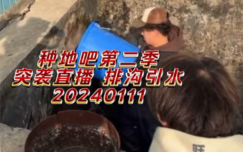 【种地吧】第二季突袭直播 排沟引水(手动字幕)全程录屏回放20240111哔哩哔哩bilibili