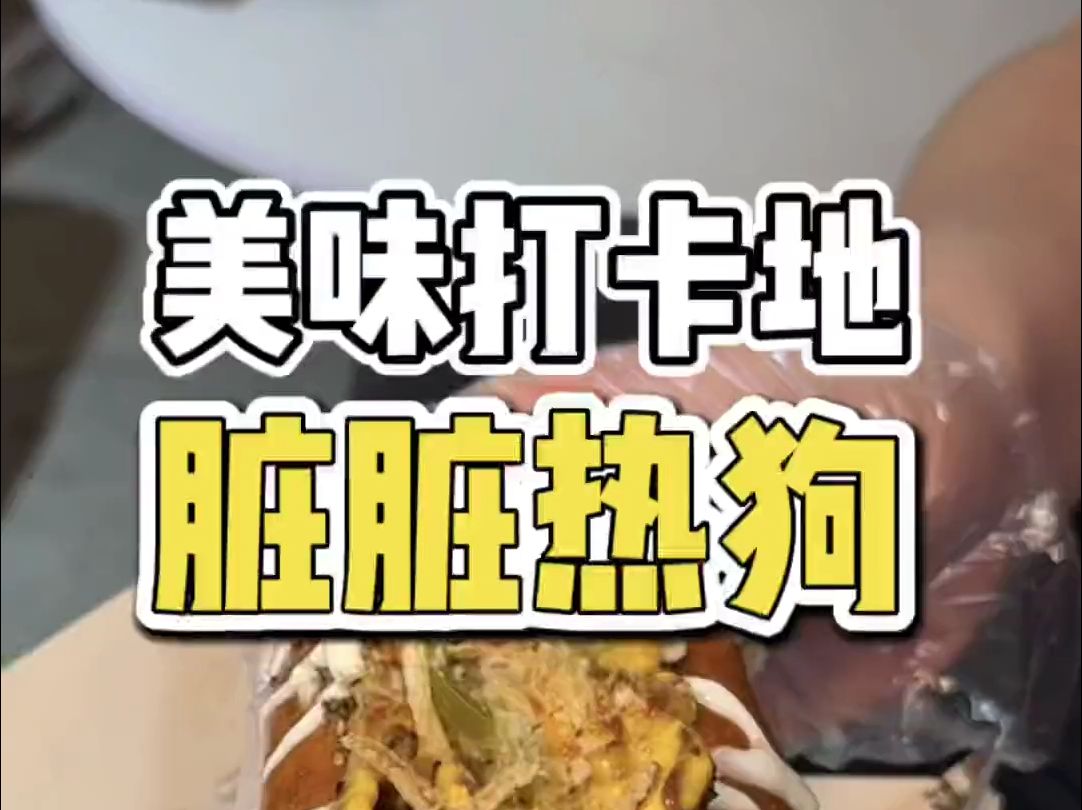 月亮岛美食新打卡地脏脏热狗!夜市里露营风给你新的体验!哔哩哔哩bilibili