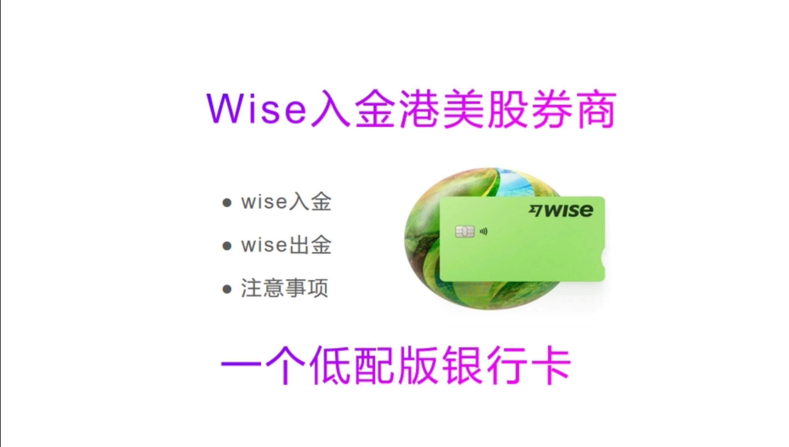 wise入出金港美股券商,平替OCBC银行卡,wise美元入金券商哔哩哔哩bilibili