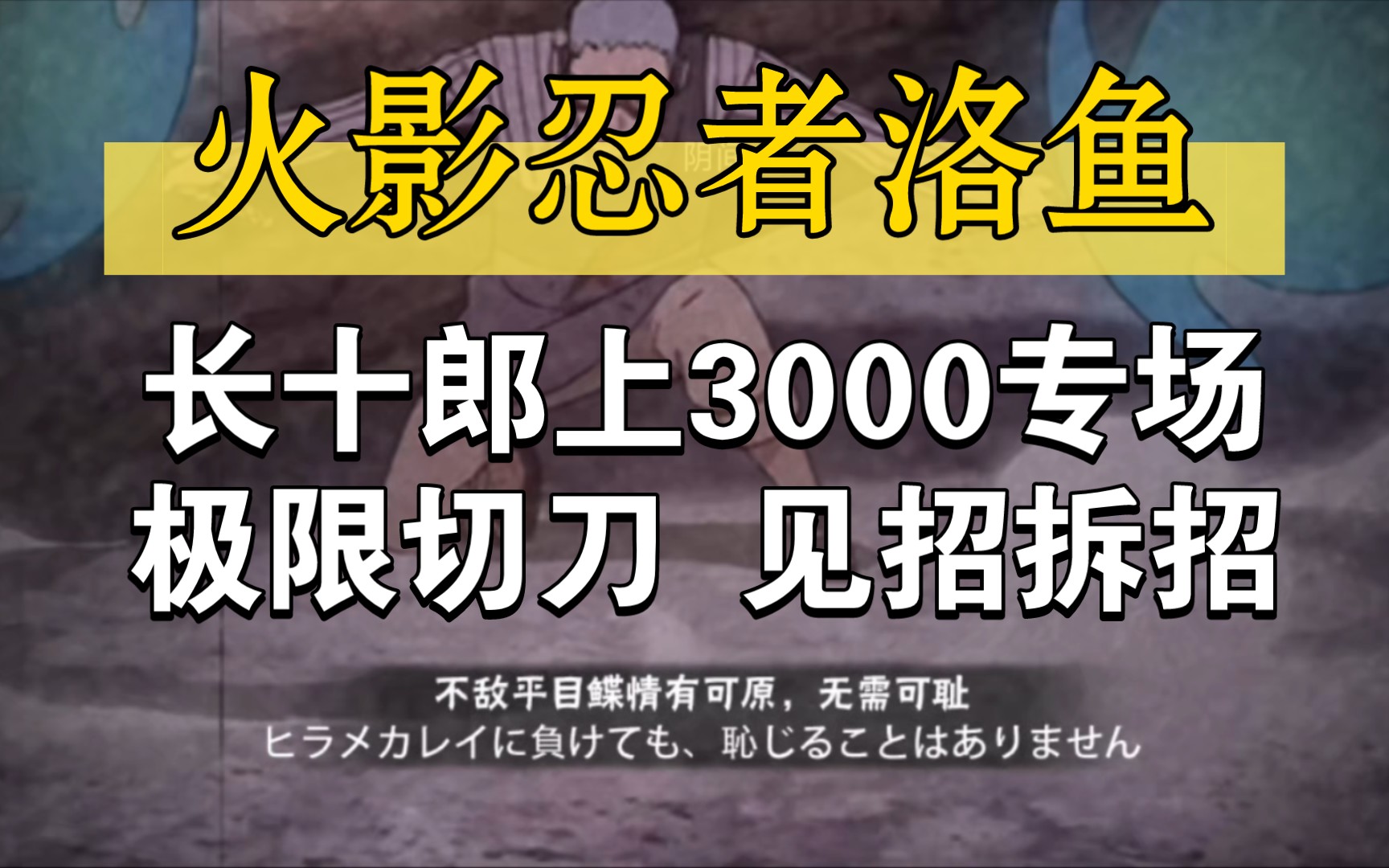 长十郎强度如何 来听听鱼的评价 火影忍者洛鱼哔哩哔哩bilibili火影忍者手游