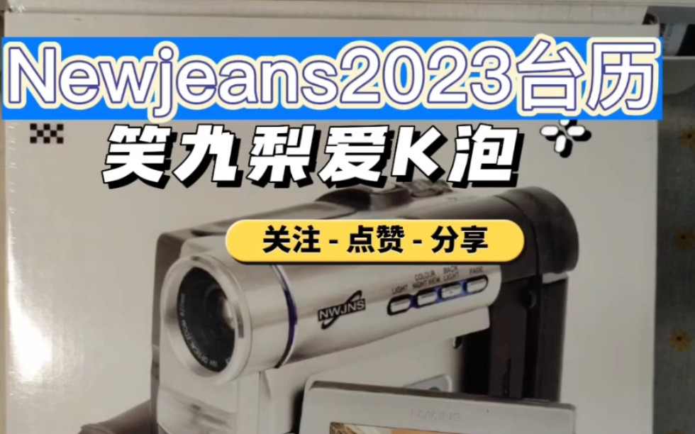 鲸喜跨年Newjeans2023台历拆箱欣赏哔哩哔哩bilibili