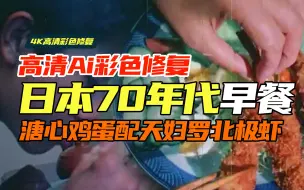 Download Video: 实录70年代的日本普通家庭早餐，溏心鸡蛋配天妇罗，百姓生活好！