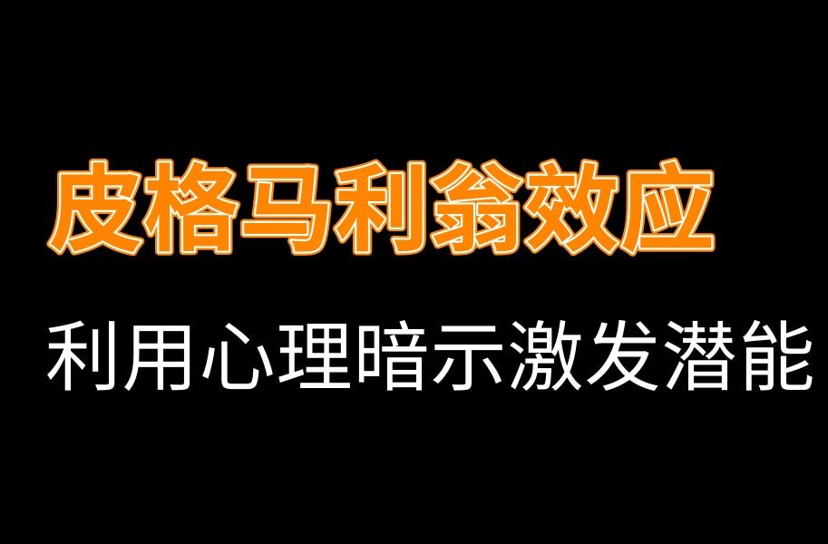 心理学上有个效应:皮格马利翁效应——如何利用心理暗示激发潜能哔哩哔哩bilibili