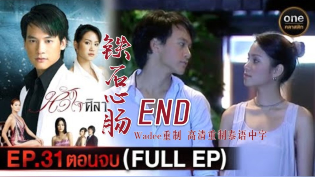 【Wadee重制】铁石心肠泰语中字 EP31【END】哔哩哔哩bilibili