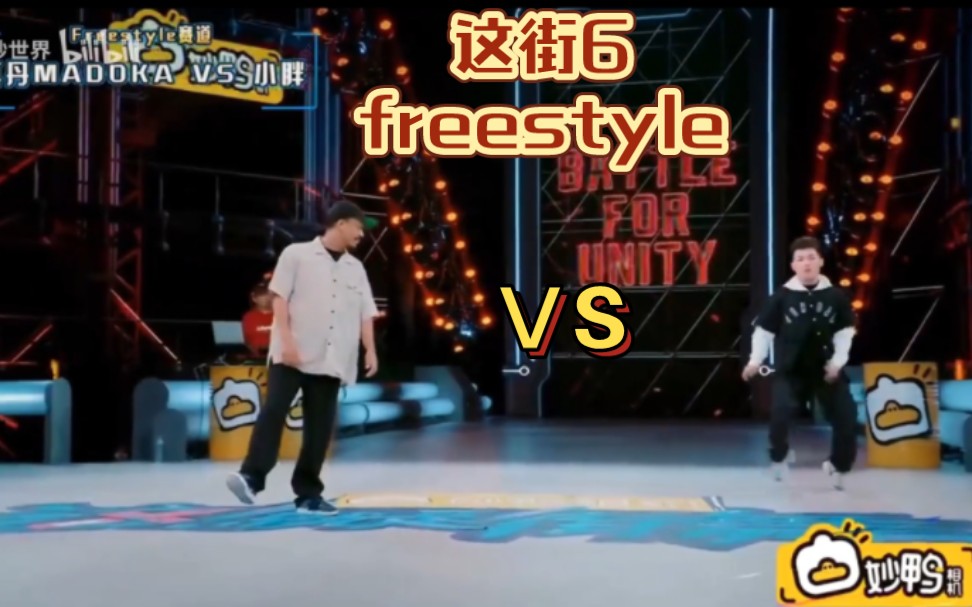 这街6 freestyle 真丹MADOKA VS 小胖.哔哩哔哩bilibili