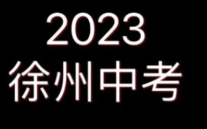 [图]大型纪录片2023徐州中考传奇-分数线篇