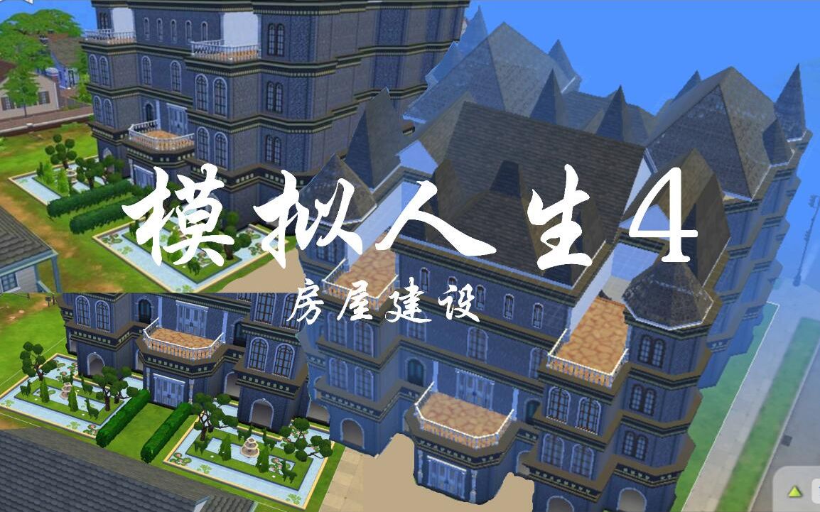 【模拟人生4】【The Sims 4】【房屋】【三年棘】40x30地段房屋建设 附地基/参考图哔哩哔哩bilibili