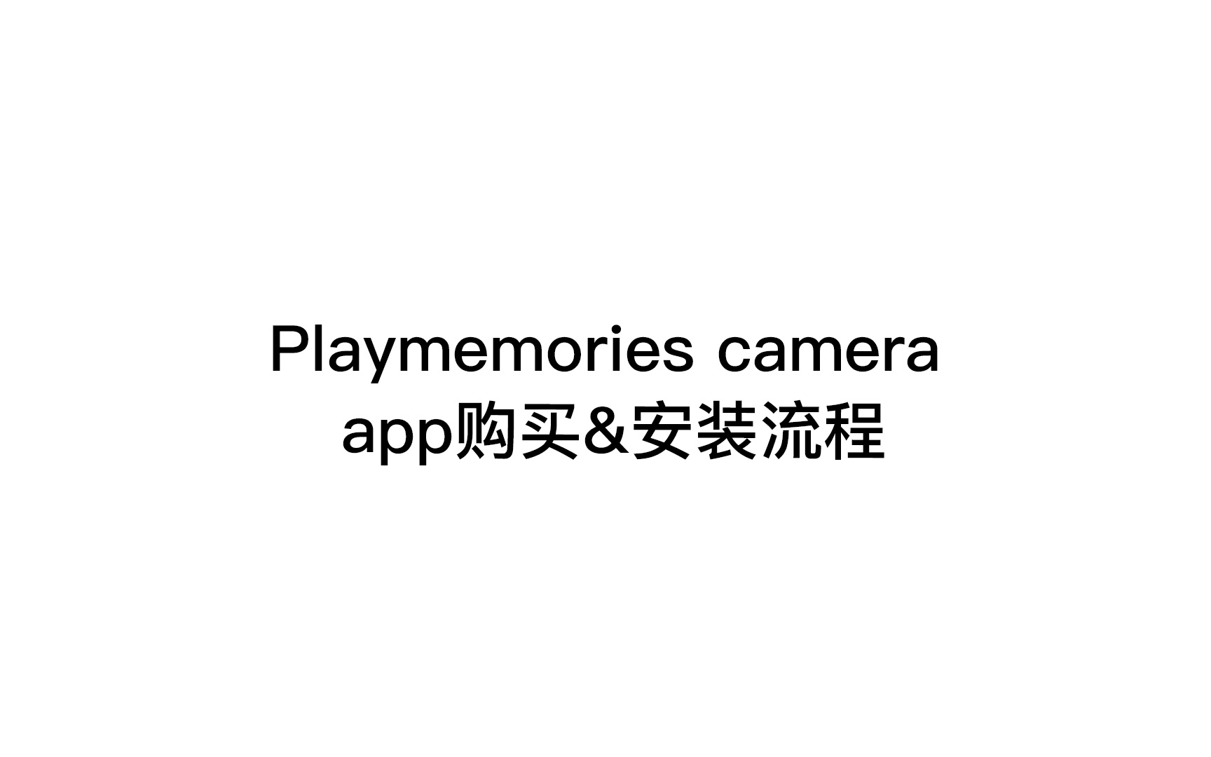 SONY Playmemories camera app购买&安装流程哔哩哔哩bilibili