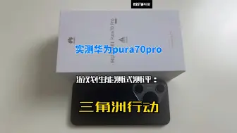 Video herunterladen: 实测华为pura70pro游戏性能测试测评：三角洲行动