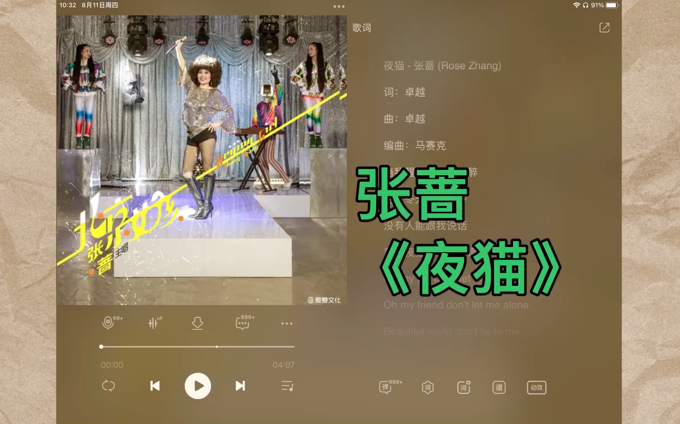 复古风来袭||张蔷《夜猫》