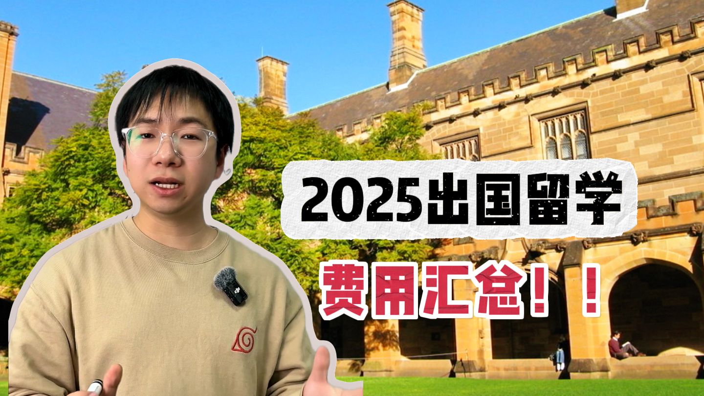 2025出国留学费用汇总!!哔哩哔哩bilibili