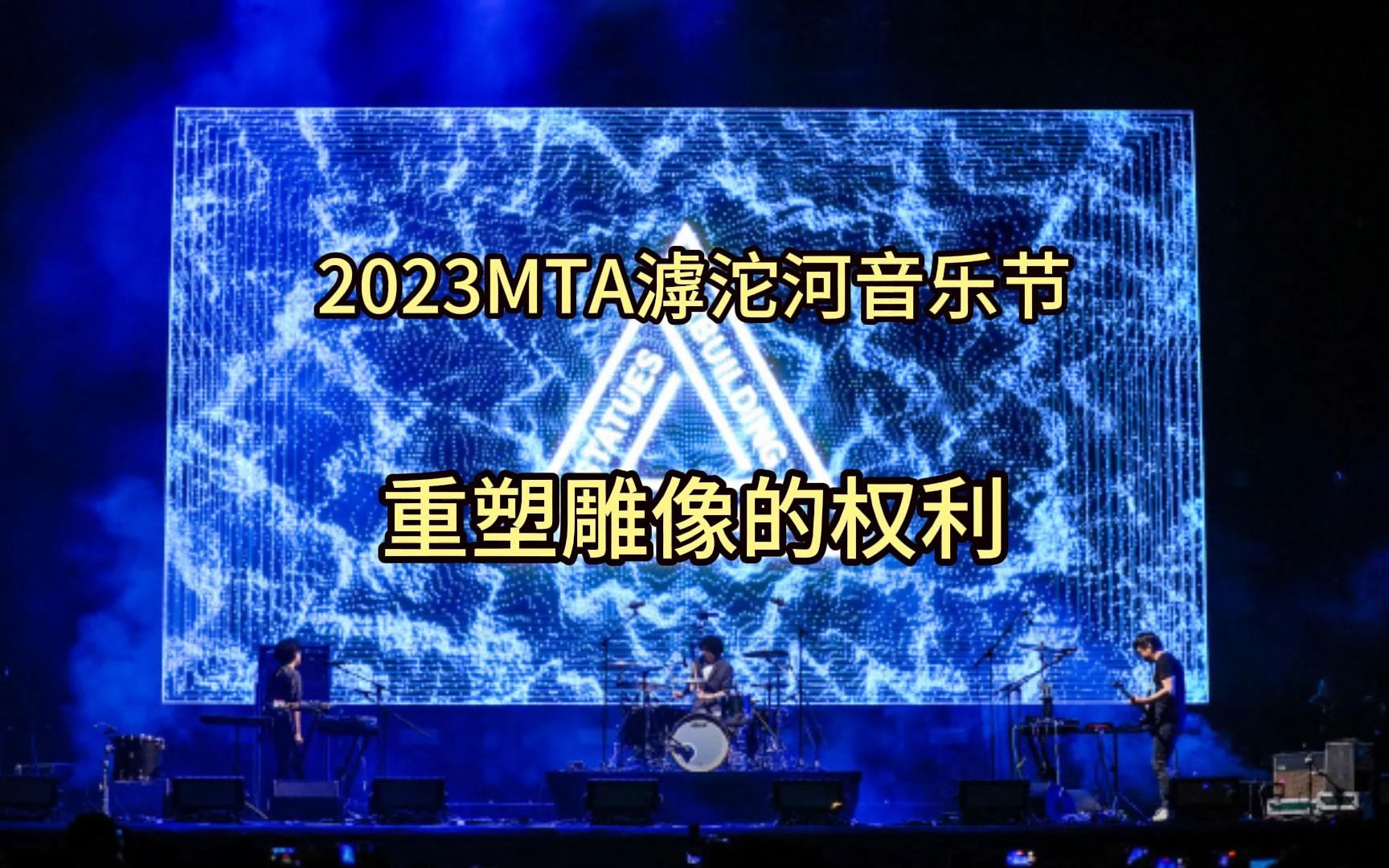 2023MTA滹沱河音乐节重塑雕像的权利哔哩哔哩bilibili