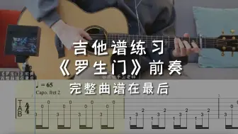 Download Video: 「吉他练习曲」一分钟学吉他《罗生门》前奏，“我看过了世间的罗生门，变得好像陌生人～”