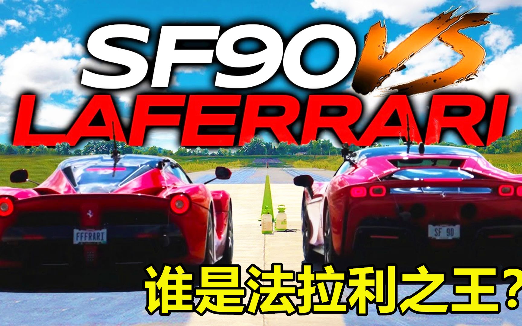 5000万法拉利拉法挑战1000万法拉利SF90,起步瞬间,彻底尴尬了!哔哩哔哩bilibili