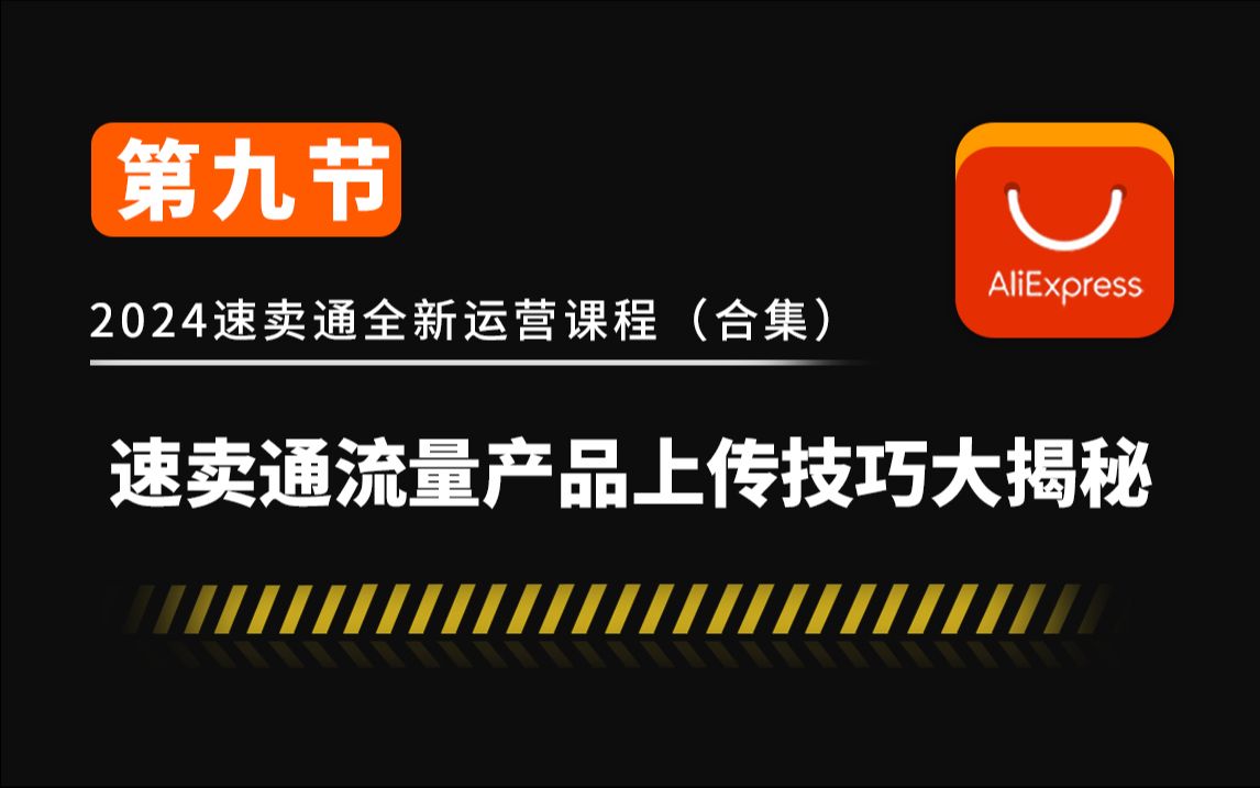 [图]速卖通，流量产品上传技巧大揭秘