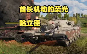 Download Video: 【战争雷霆】什么？这是功重比超过20的带英坦克？——哈立德主战坦克