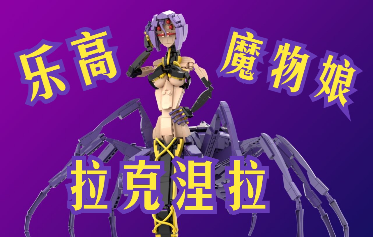 [图]［乐高MOC］ 魔物娘的相伴日常 拉克涅拉