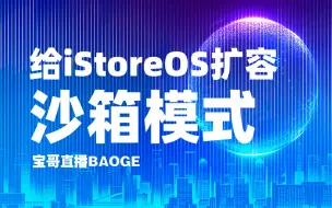 Descargar video: iStoreOS 空间不足？用简单的方法给 iStoreOS 的软件包扩容