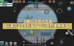 Download Video: 《明日之后》0氪玩家花400万买了个火刀的使用感受