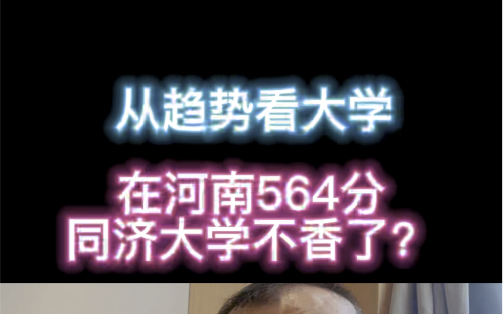 同济大学在河南564分,不香了?其实就是个极端情况,但也反应了同济大学目前的尴尬哔哩哔哩bilibili