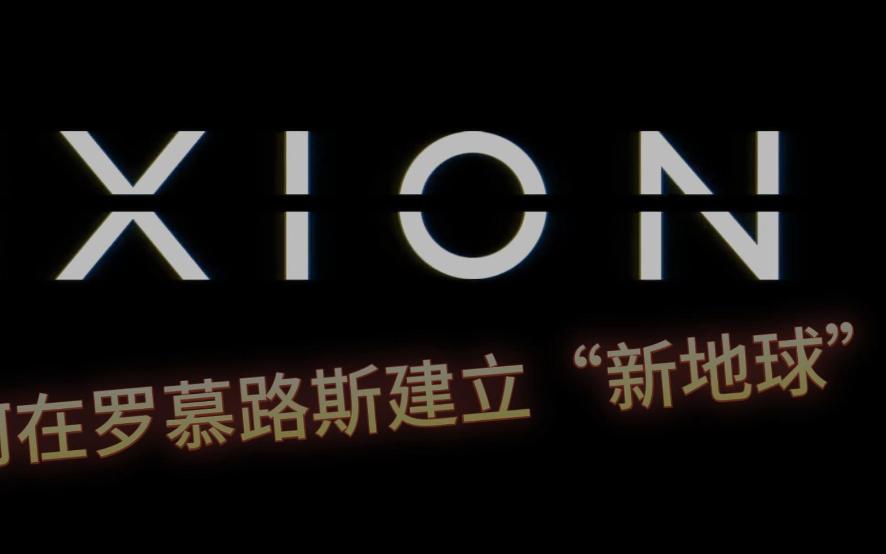 [图]IXION 在大结局 如何卸载AI 在罗慕路斯成功殖民 2023-07-10