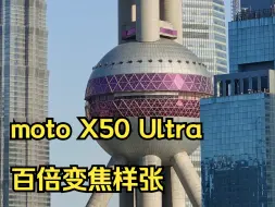 Download Video: moto X50 Ultra百倍变焦样张  完全0后期的随手拍百倍变焦样张，甚至没使用三脚.....