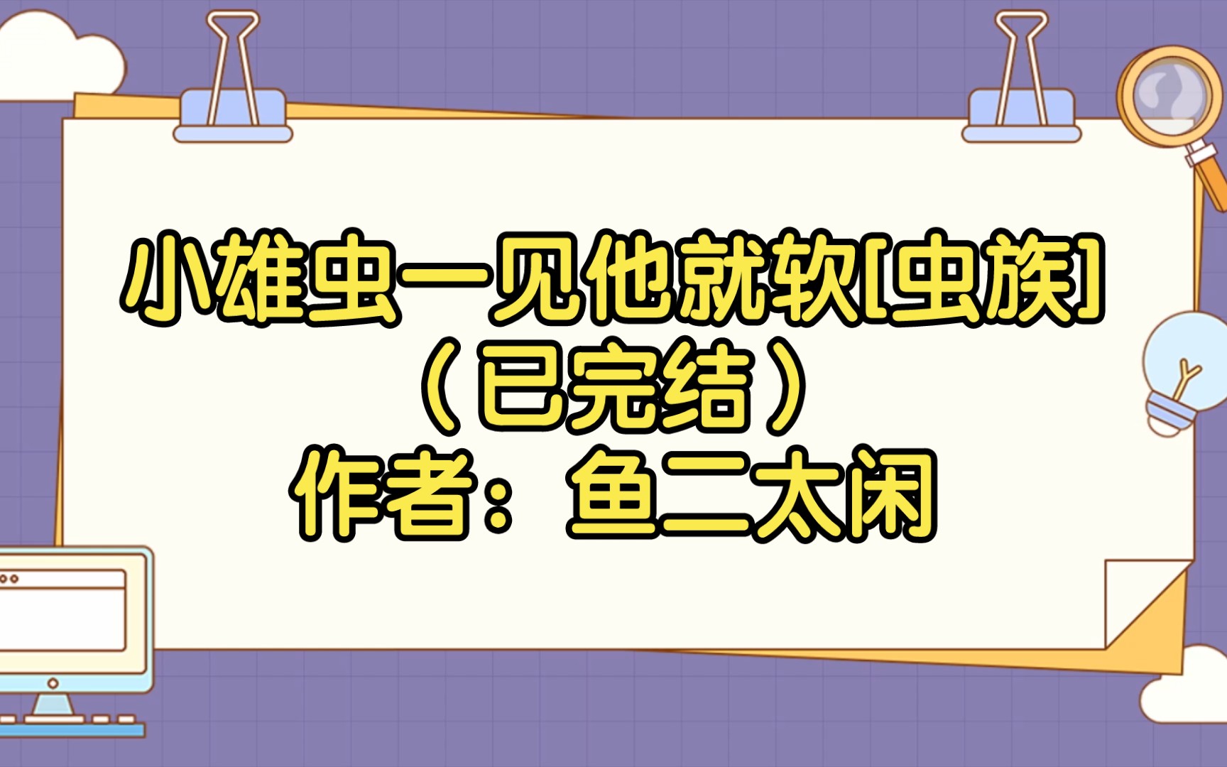 【推文】小雄虫一见他就软[虫族](已完结)作者:鱼二太闲哔哩哔哩bilibili