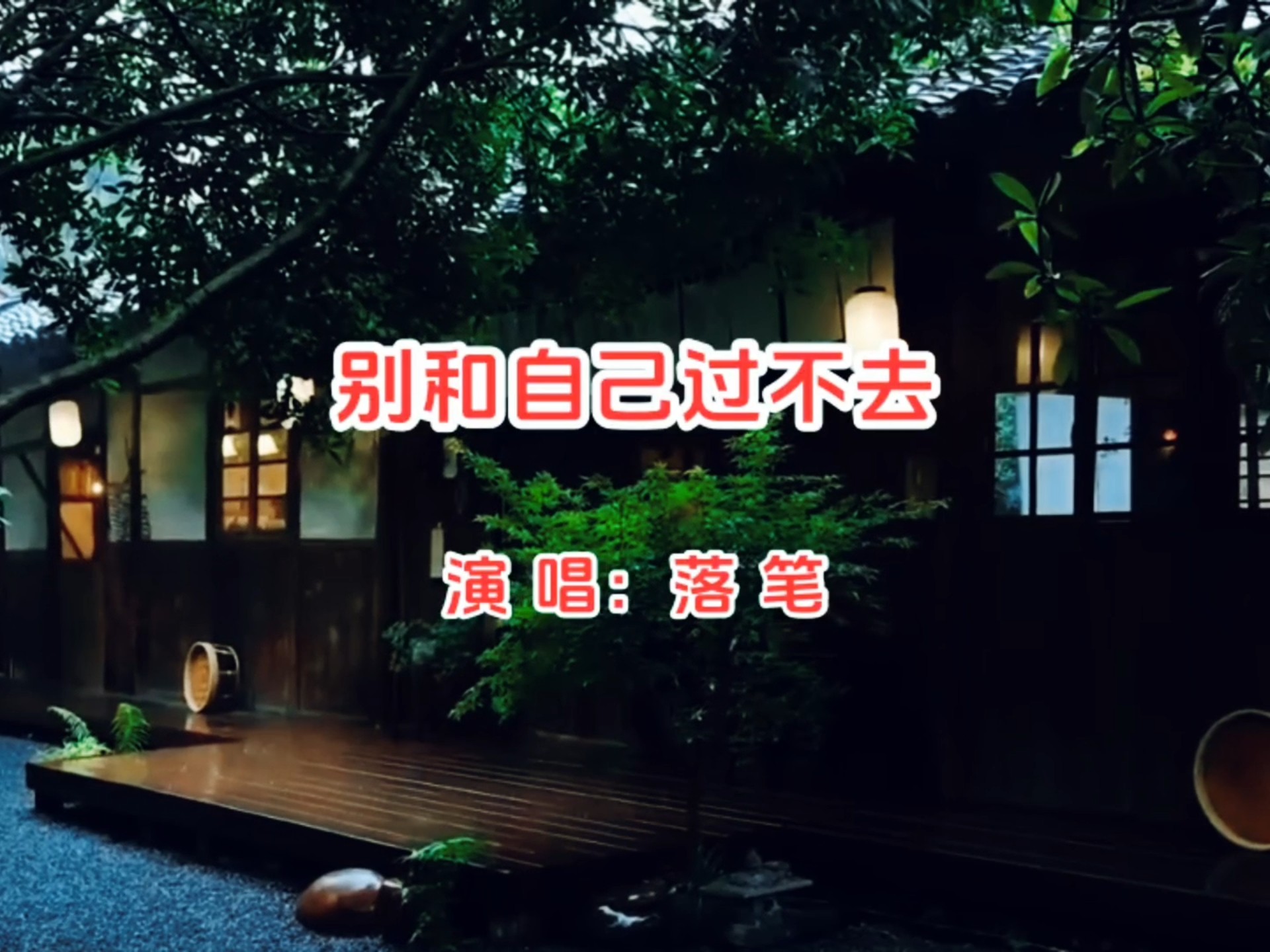 落笔演唱《别和自己过不去》释放内心压力，勇敢面对生活！