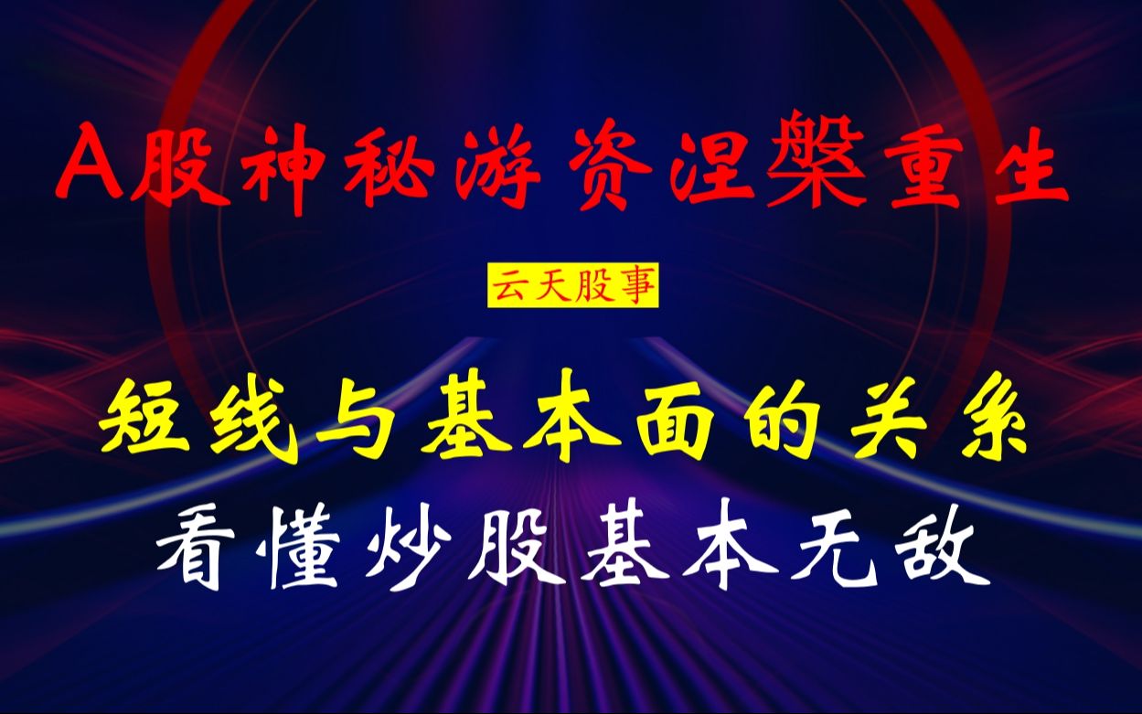 A股神秘游资涅槃重生:短线与基本面的关系,看懂炒股基本无敌!哔哩哔哩bilibili