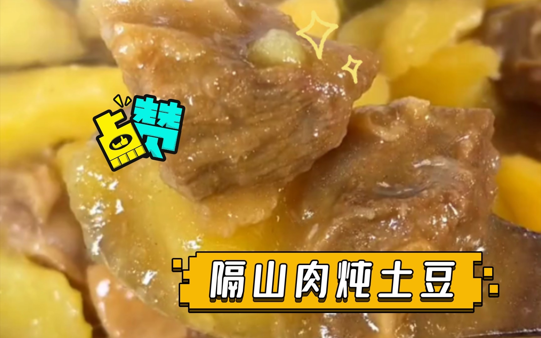 隔山肉炖土豆哔哩哔哩bilibili