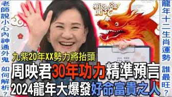 Download Video: 30年功力精準預言！周映君點名2024龍年开始爆發好命富貴之人