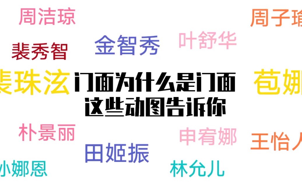 【女团篇】门面担当为什么是门面担当,看到这些动图你就懂了哔哩哔哩bilibili