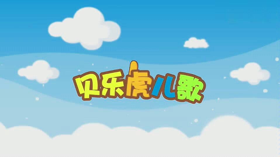 儿歌《小宝贝》哔哩哔哩bilibili