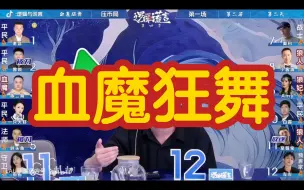 Download Video: 【狼人杀】血魔狂舞-板子规则