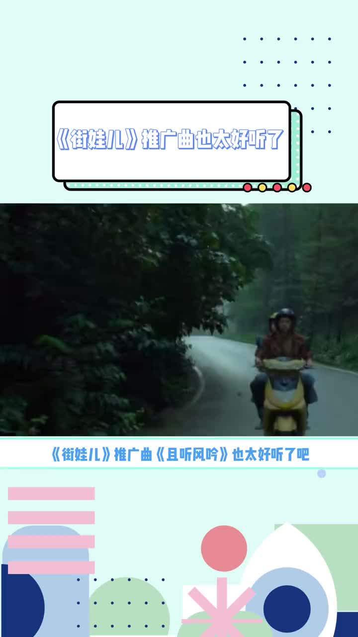 [图]《街娃儿》推广曲也太好听了！#电影街娃儿推广曲且听风吟 #朴树的歌跟街娃儿很搭