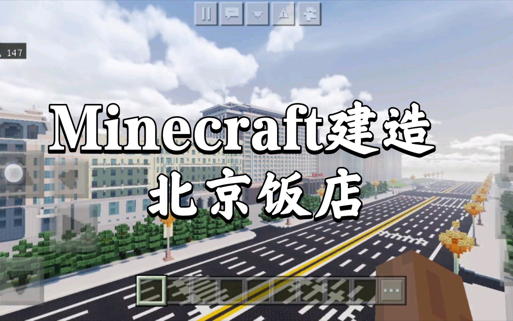 Minecraft建造 北京饭店单机游戏热门视频