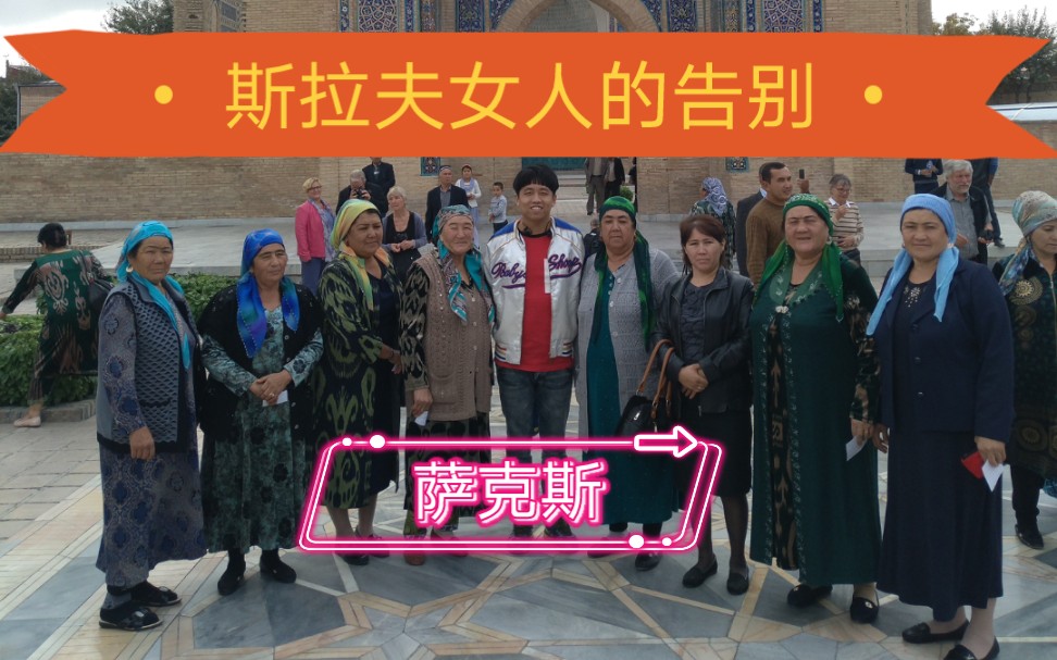 向斯拉夫人告别图片