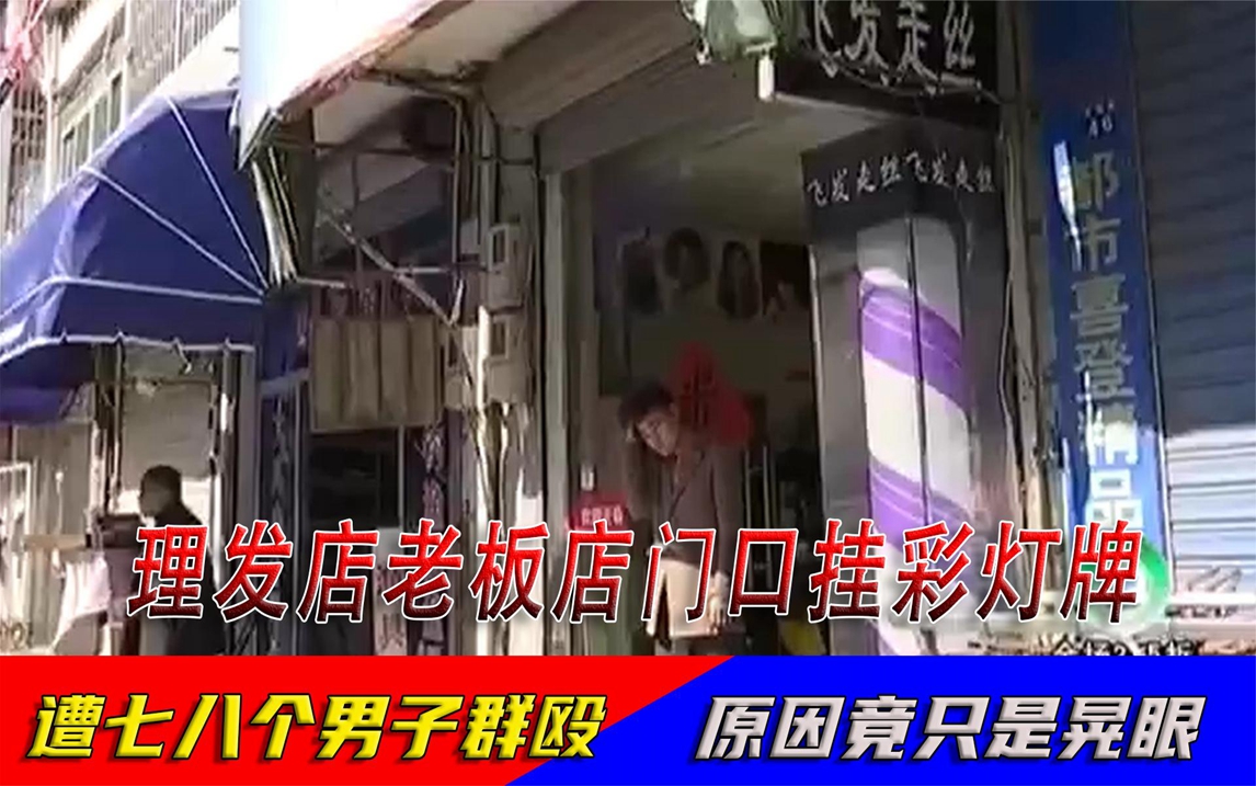 [图]理发店老板店门口挂彩灯牌，遭七八个男子群殴，原因竟只是晃眼？