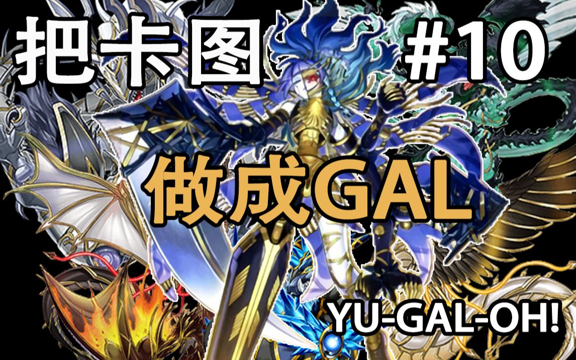 【游gal王】星遗物卡图故事:第十章 神门崩鸣